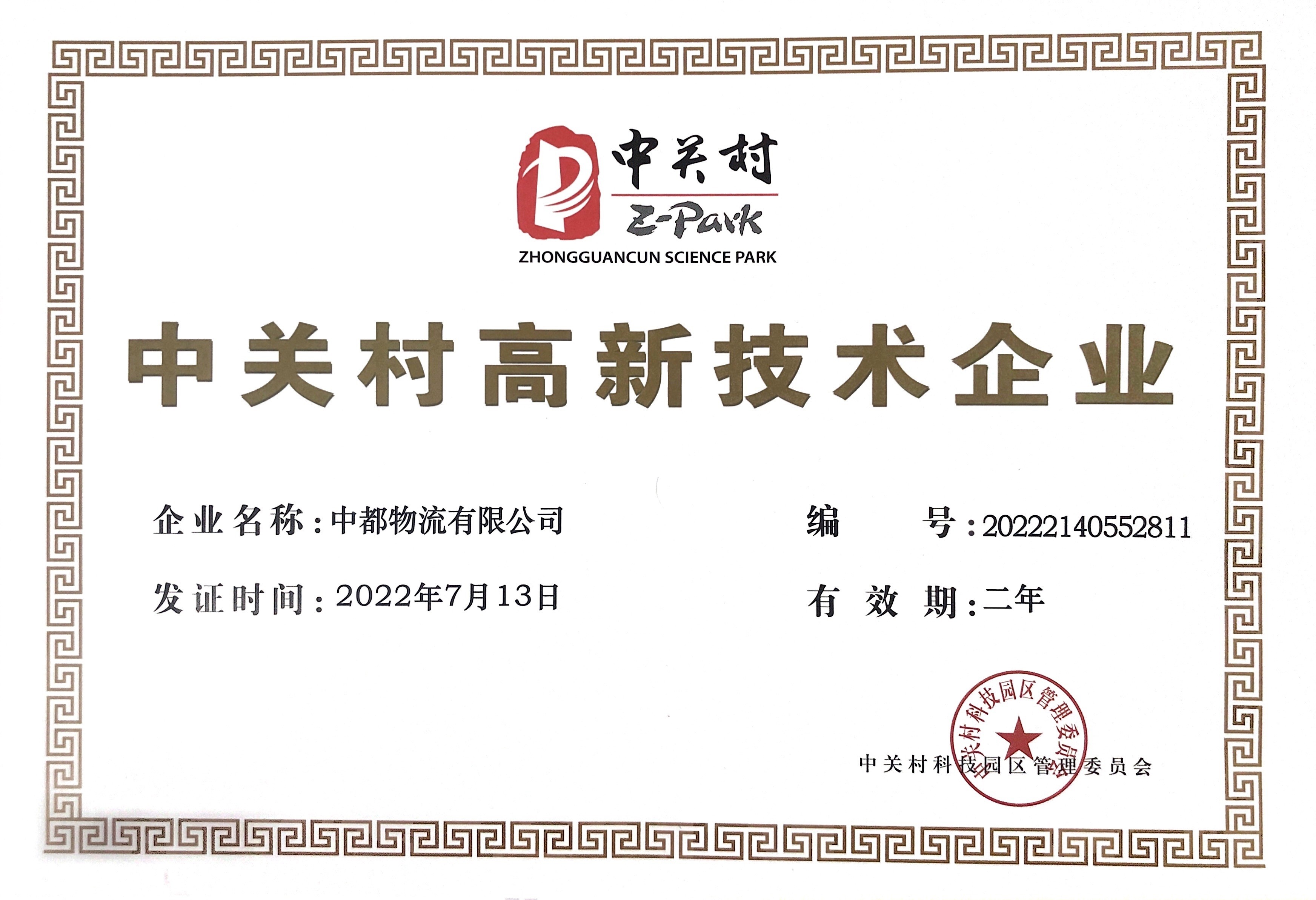 中關(guān)村高新技術(shù)企業(yè)