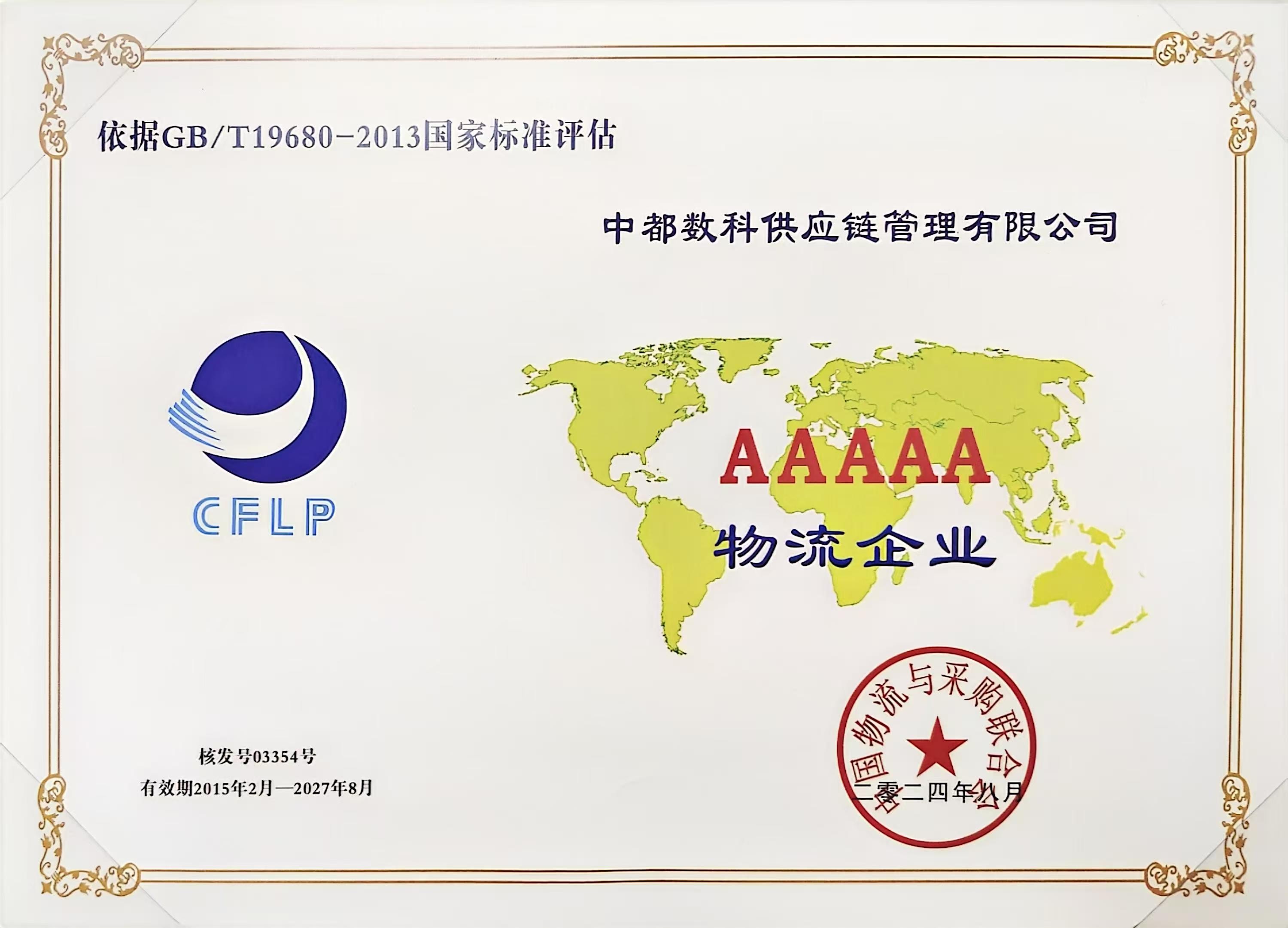 5A級物流企業(yè)