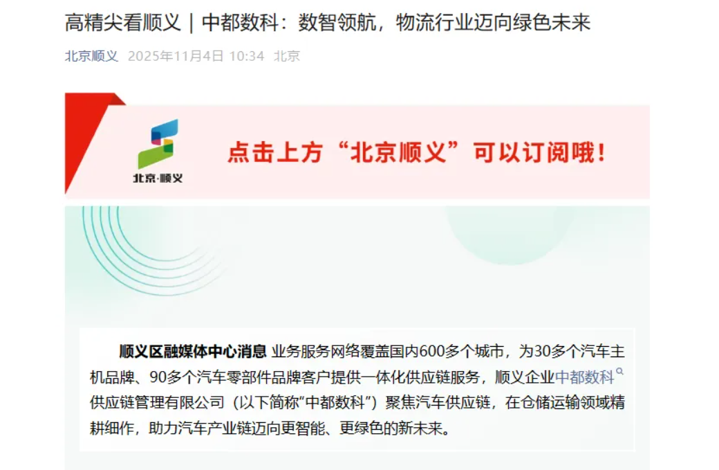 【中都之窗】高精尖看順義——中都數(shù)科：數(shù)智領(lǐng)航，物流行業(yè)邁向綠色未來(lái)